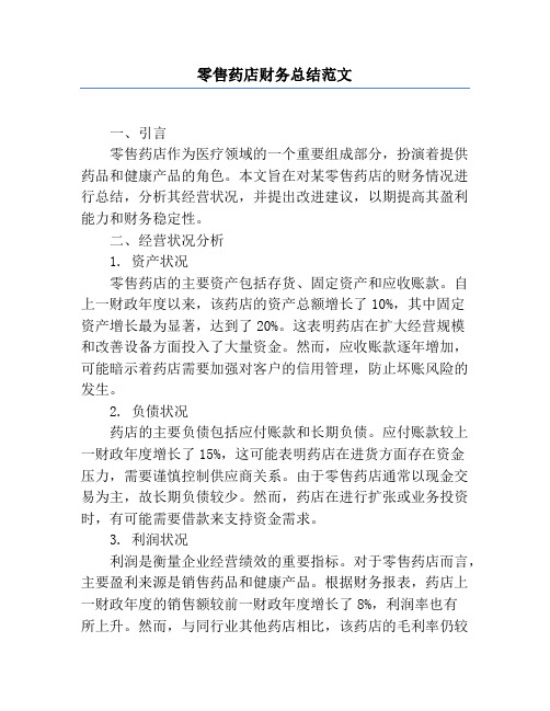 零售药店财务总结范文