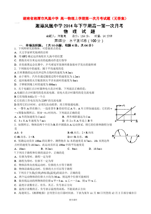 高一物理上学期第一次月考试题(无答案)