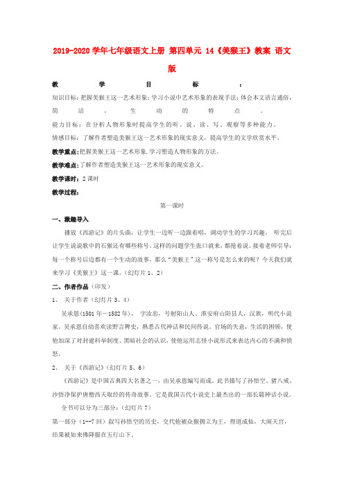 2019-2020学年七年级语文上册 第四单元 14《美猴王》教案 语文版.doc