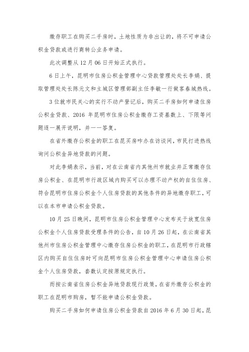 云南昆明住房公积金贷款再调整!想买二手房的必看