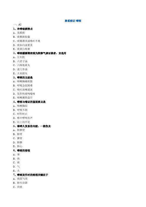 肺系病证-哮病