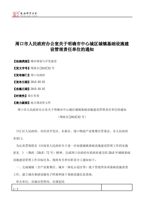 周口市人民政府办公室关于明确市中心城区城镇基础设施建设管理责