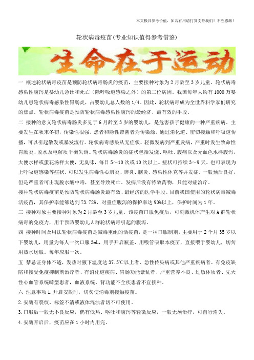 轮状病毒疫苗(专业知识值得参考借鉴)