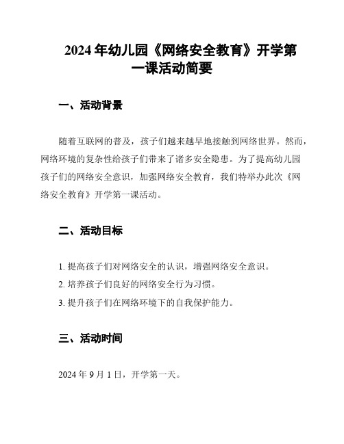 2024年幼儿园《网络安全教育》开学第一课活动简要