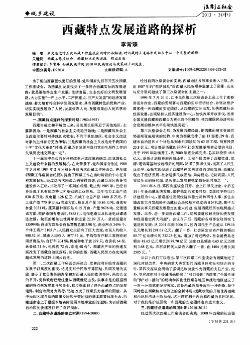 西藏特点发展道路的探析
