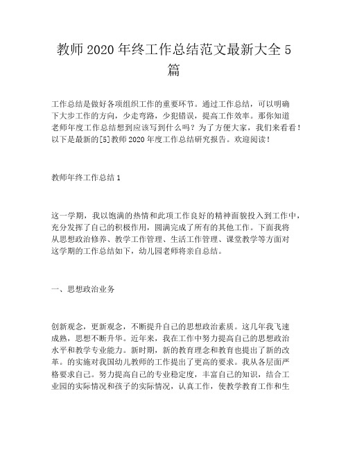 教师2020年终工作总结范文最新大全5篇