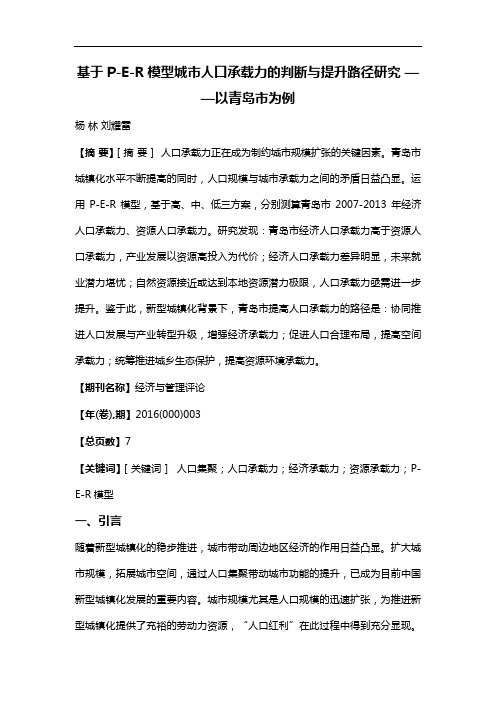 基于P-E-R模型城市人口承载力的判断与提升路径研究——以青岛市为例