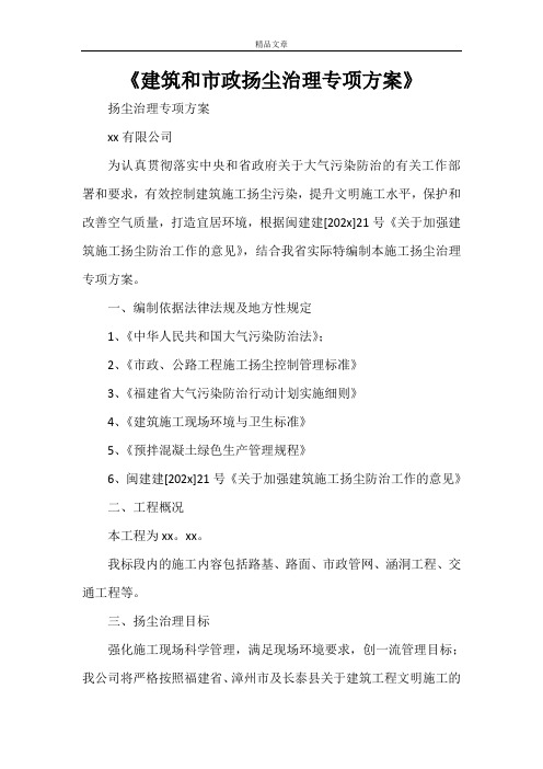 《建筑和市政扬尘治理专项方案》