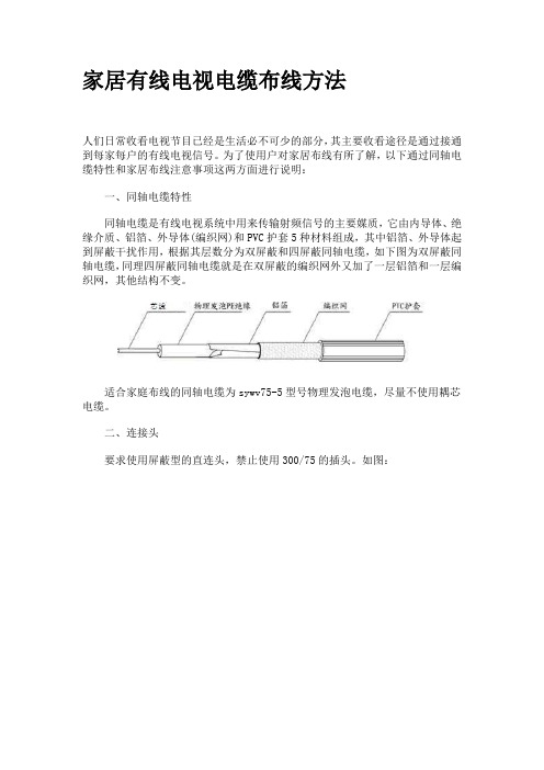 有线电视电缆布线方法