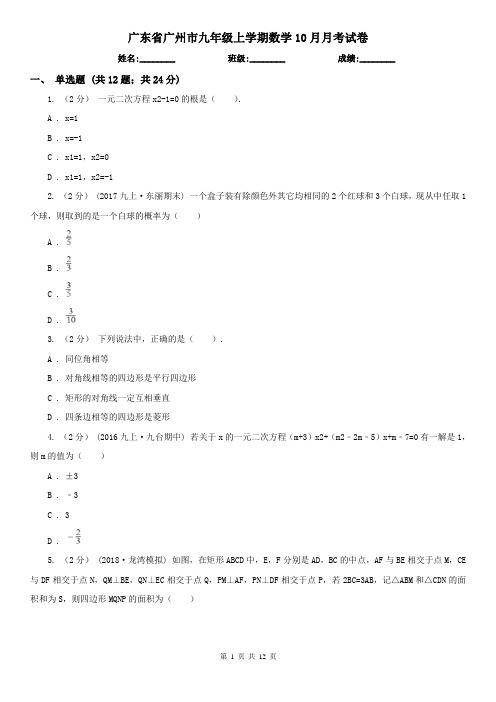 广东省广州市九年级上学期数学10月月考试卷