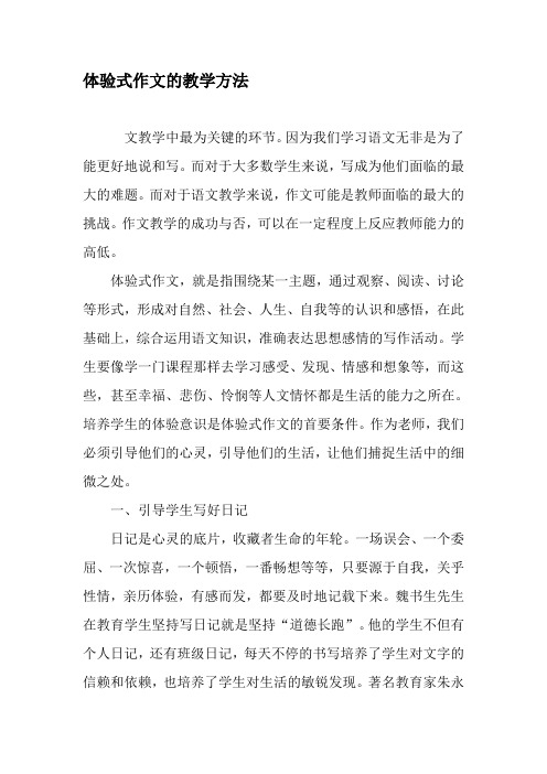 体验式作文的教学方法-精品文档