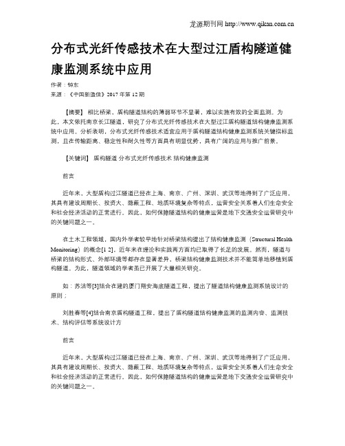 分布式光纤传感技术在大型过江盾构隧道健康监测系统中应用