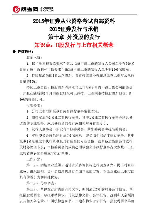 第十章 外资股的发行-H股发行与上市相关概念