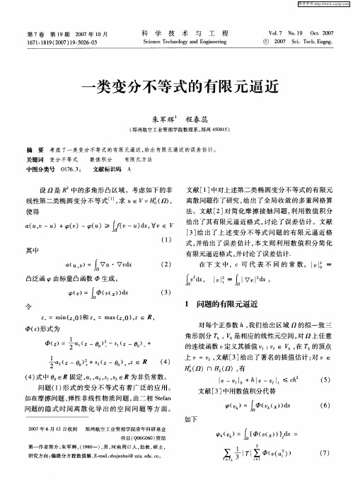 一类变分不等式的有限元逼近