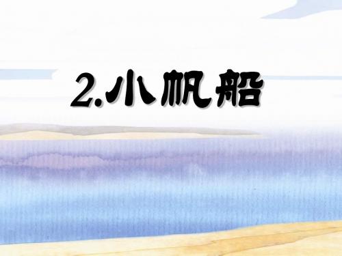 《小帆船》PPT课件4
