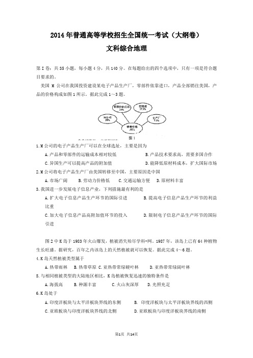 2014年高考真题——文科综合(大纲卷)word含解析缺政治答案
