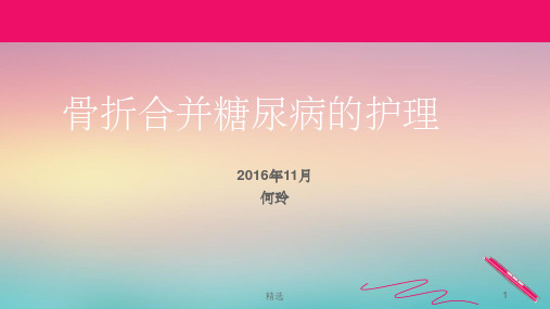 骨折合并糖尿病的护理ppt课件