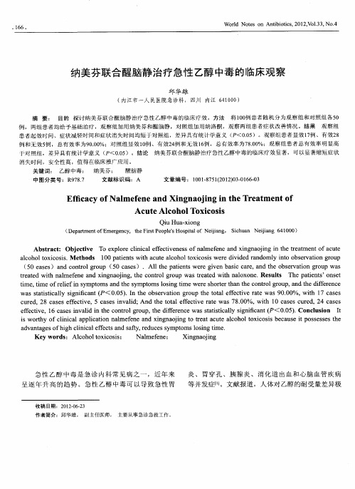 纳美芬联合醒脑静治疗急性乙醇中毒的临床观察