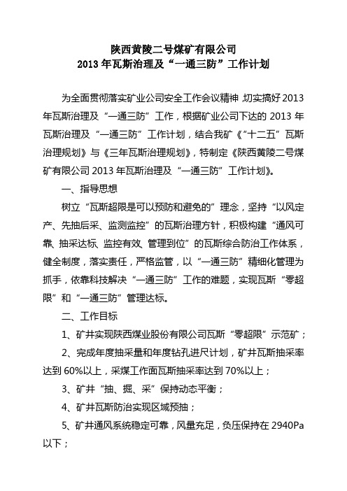 2013年“一通三防”及瓦斯治理工作计划