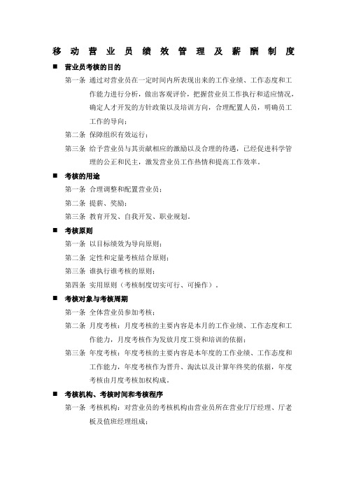 移动营业员绩效管理及薪酬制度