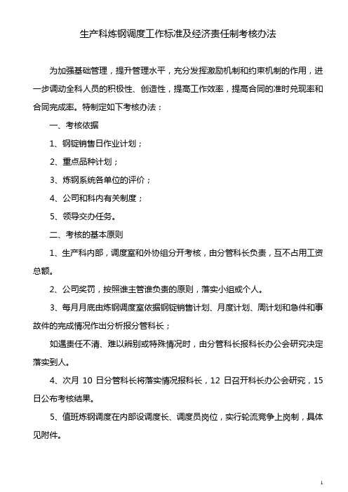 炼钢调度工作标准及经济责任制考核办法