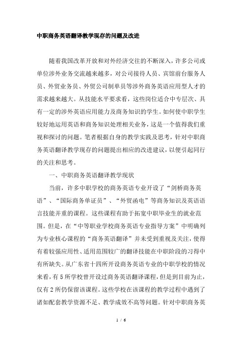 中职商务英语翻译教学现存的问题与改进教育资料