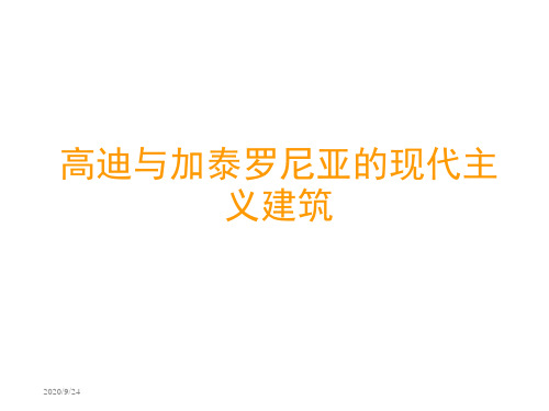09第九讲高迪与加泰罗尼亚现代建筑
