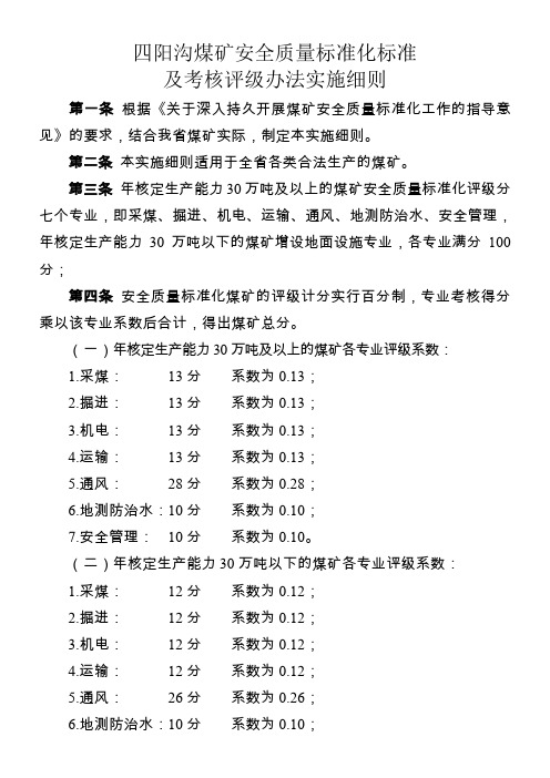 煤矿安全质量标准化标准及考核评级办法实施细则