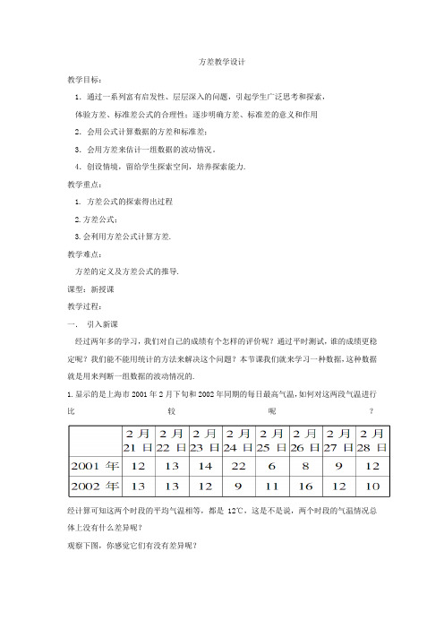 新华东师大版八年级数学下册《20章 数据的整理与初步处理  20.3 数据的离散程度  方差》教案_2