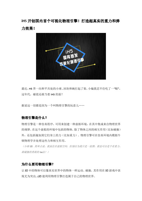 iH5开创国内首个可视化物理引擎!打造超真实的重力和弹力效果!