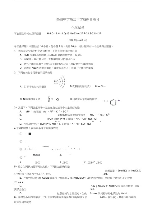 江苏省扬州中学2016届高三化学3月质量检测试题