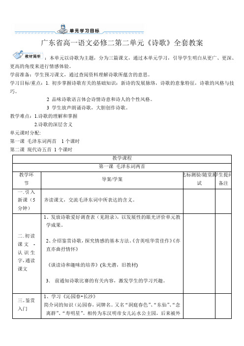 广东省高一语文必修二第二单元《诗歌》全套教案