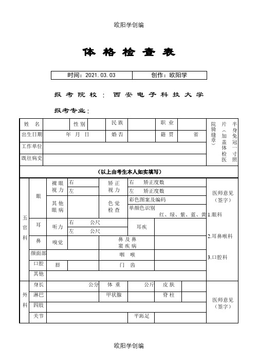 研究生入学体检表之欧阳学创编