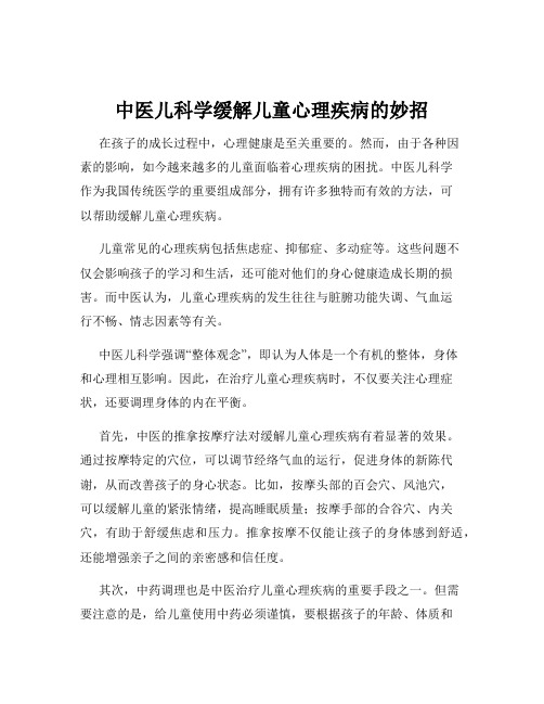 中医儿科学缓解儿童心理疾病的妙招