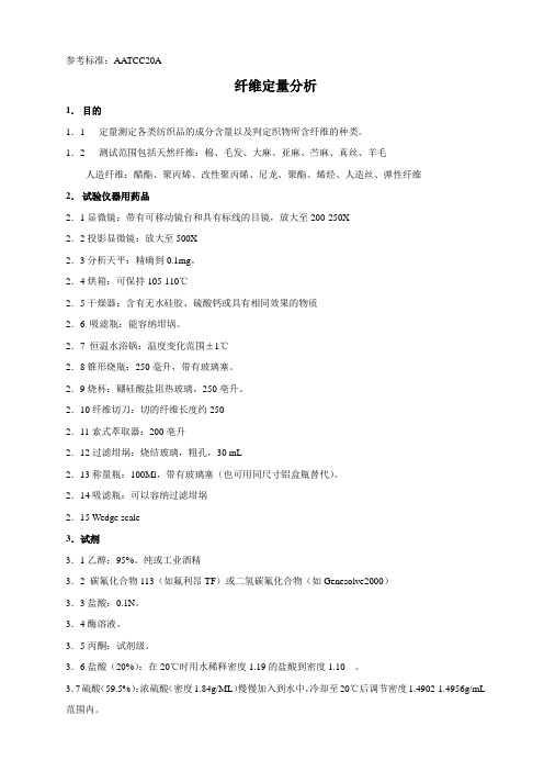 AATCC20A 定量分析