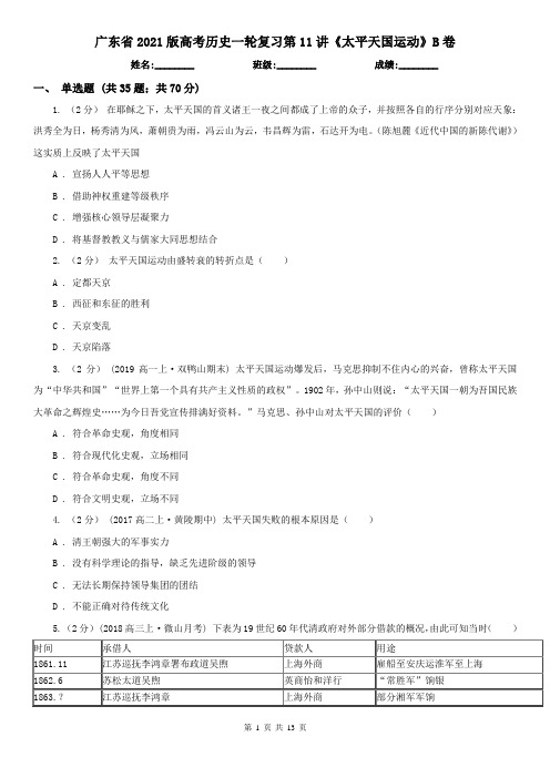广东省2021版高考历史一轮复习第11讲《太平天国运动》B卷