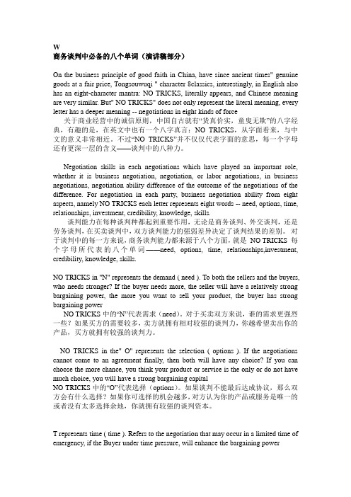 商务谈判中必备的八个单词