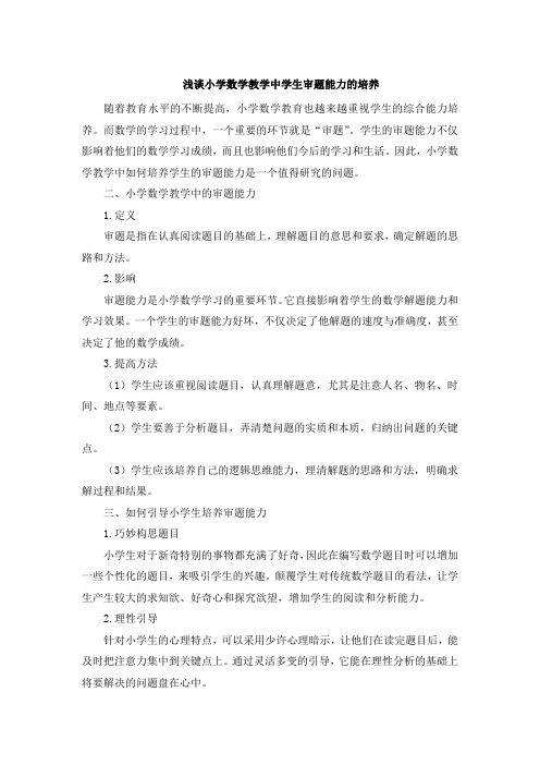 浅谈小学数学教学中学生审题能力的培养