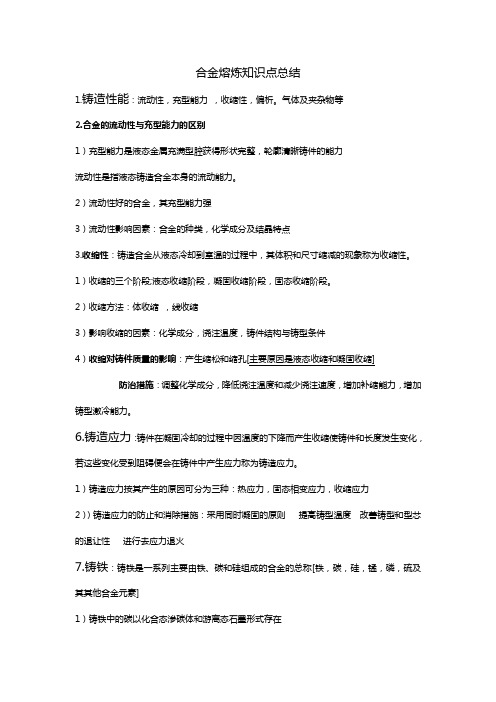 合金熔炼知识点总结