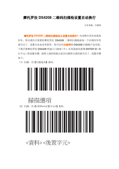 摩托罗拉DS4208二维码扫描枪设置自动换行