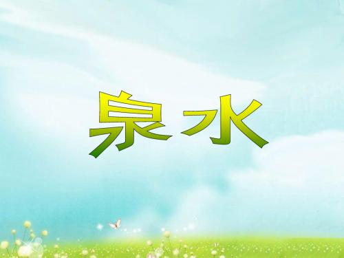 二年级语文下课件：泉水
