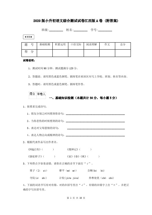 2020版小升初语文综合测试试卷江西版A卷 (附答案)