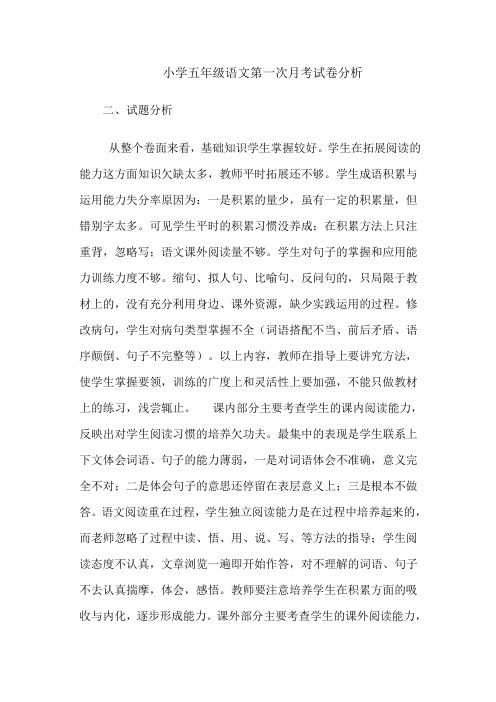 小学五年级语文第一次月考试卷分析