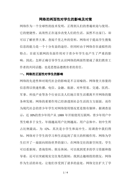 网络的两面性对学生的影响