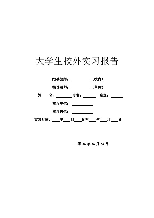 大学生校外实习报告
