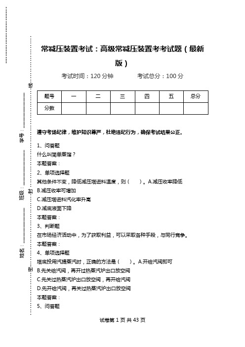 常减压装置考试：高级常减压装置考考试题(最新版).doc