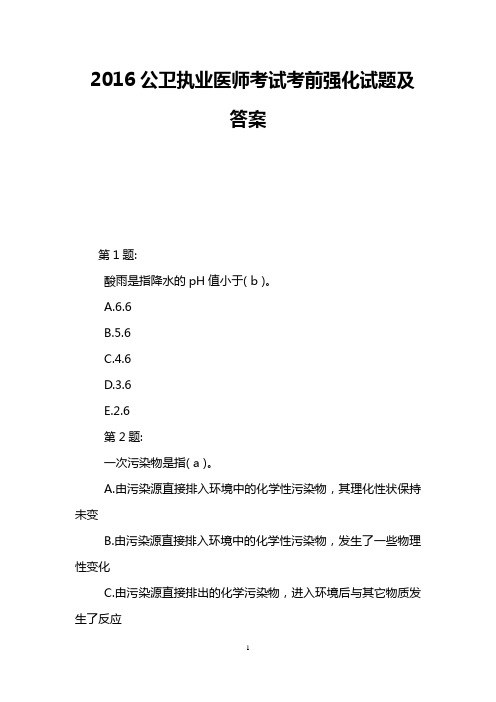 2016公卫执业医师考试考前强化试题及答案