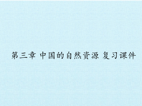 湘教版初中初二八年级上册物理：第三章 中国的自然资源 复习课件(1)