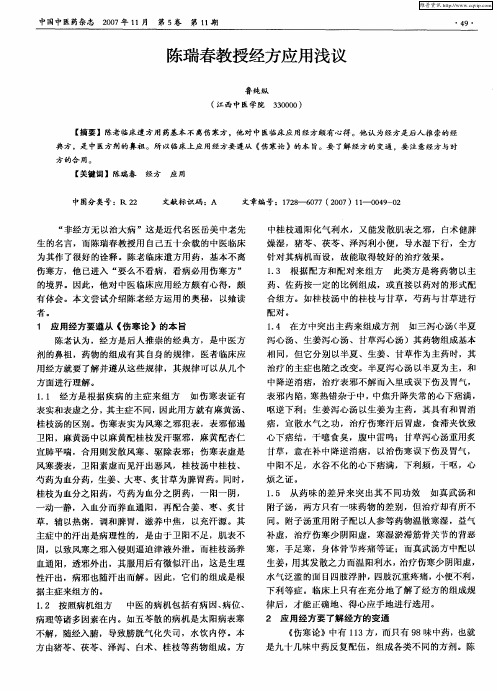 陈瑞春教授经方应用浅议
