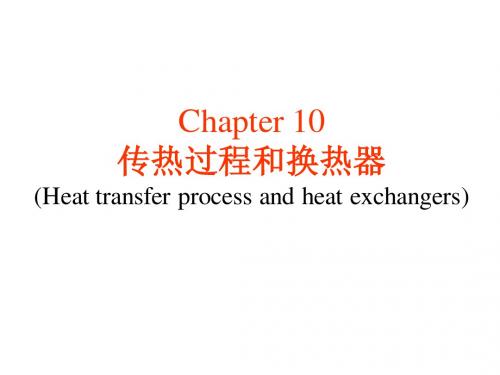 10传热学-传热过程和换热器